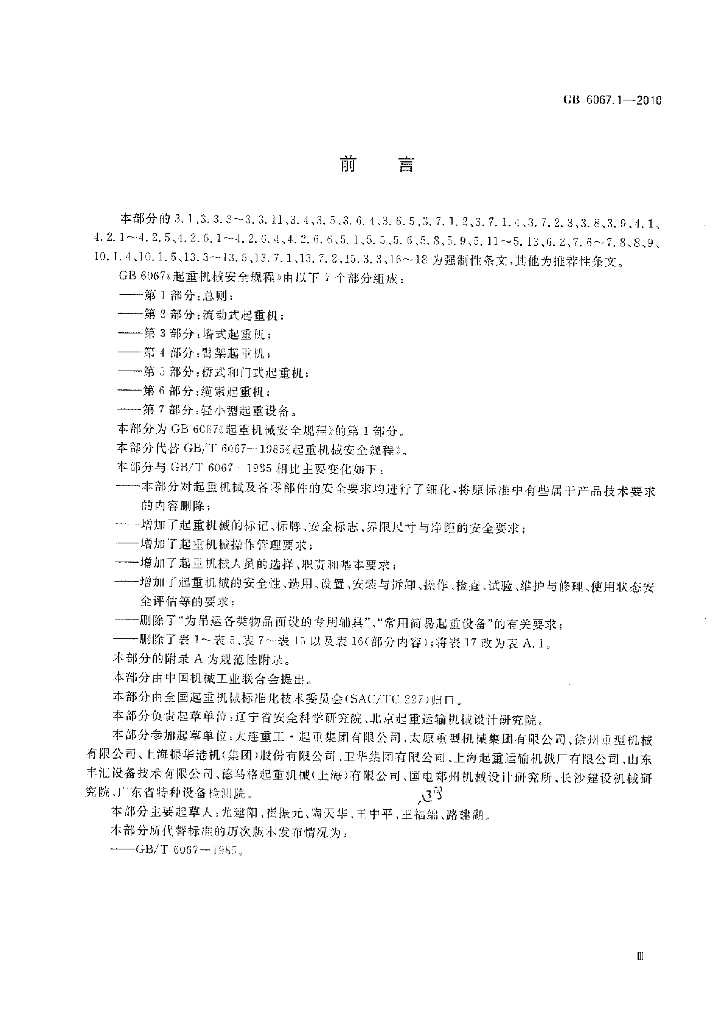 GB 6067.1-2010 标准预览