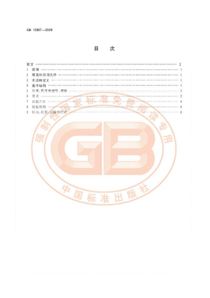GB 16807-2009 标准预览