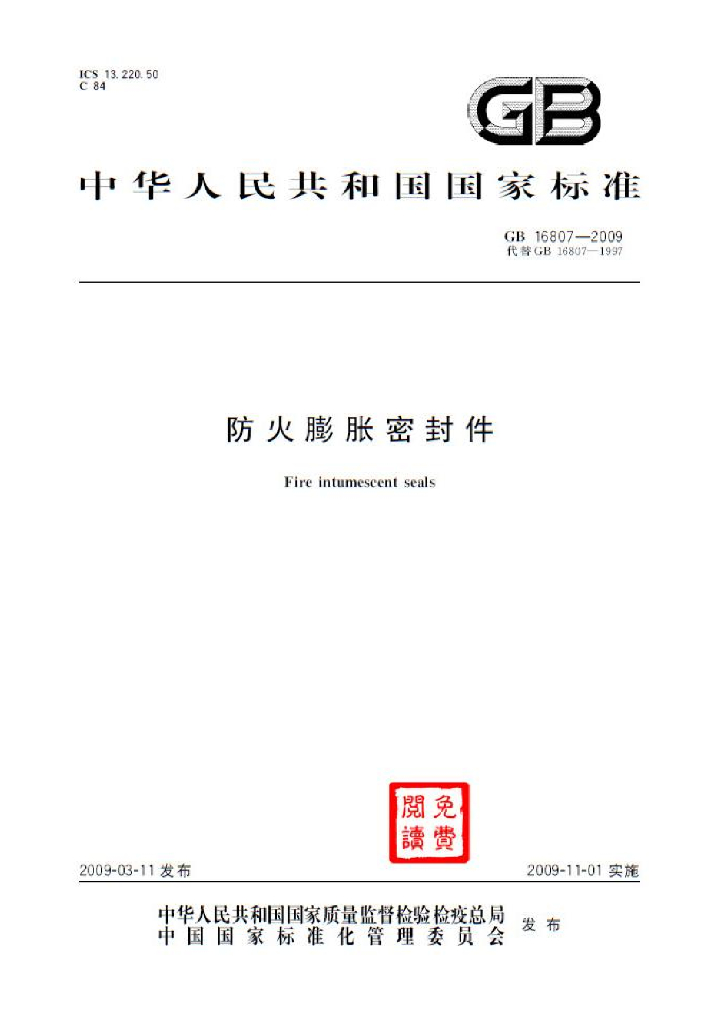 GB 16807-2009 标准预览
