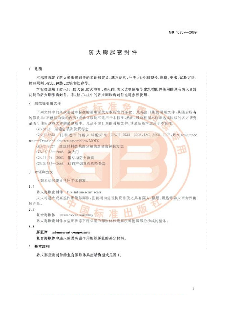 GB 16807-2009 标准预览