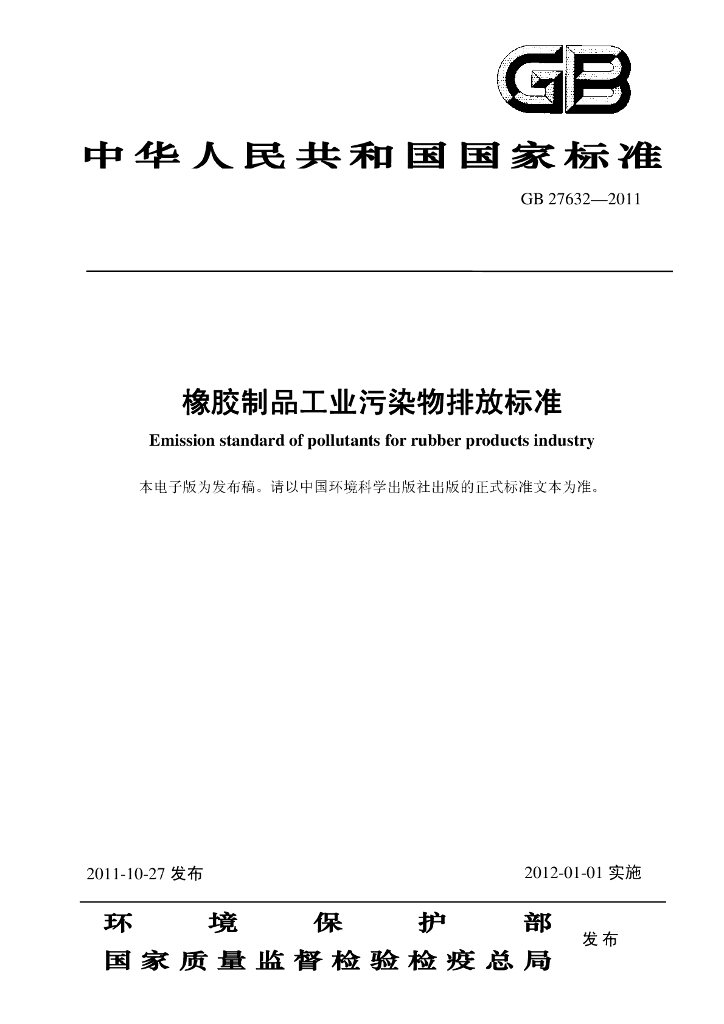 GB 27632-2011 标准预览