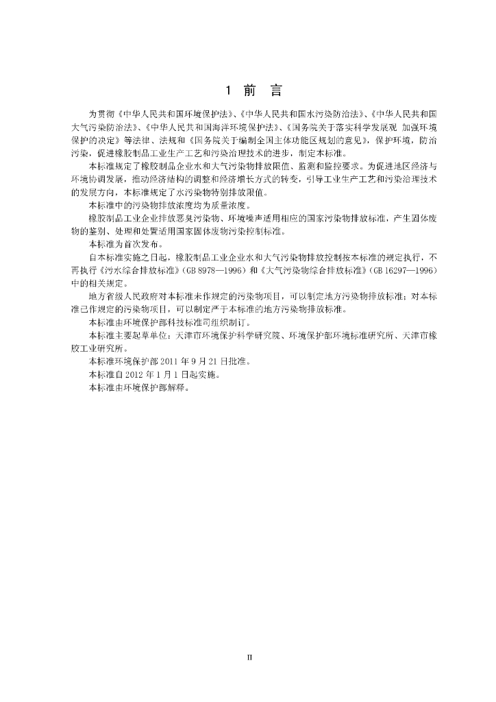 GB 27632-2011 标准预览