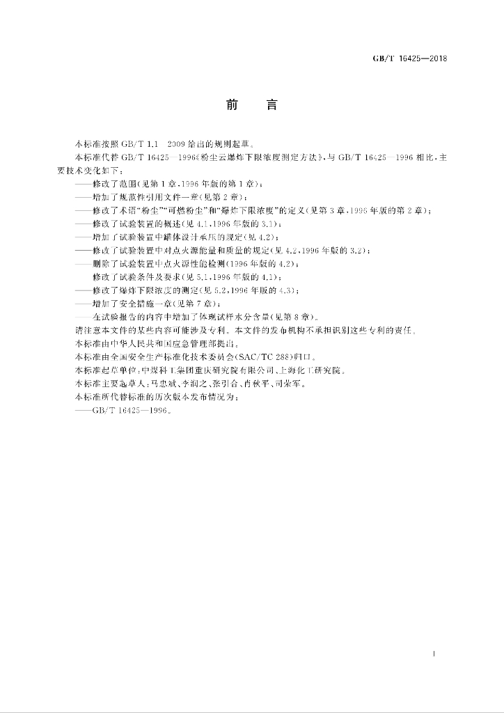 GB/T 16425-2018 标准预览