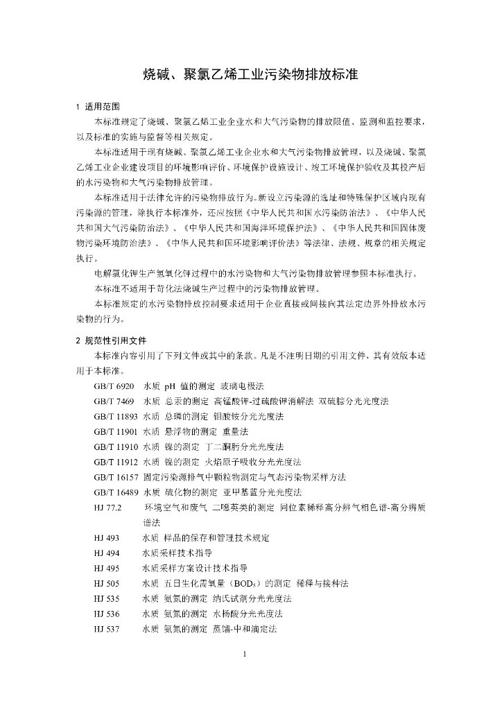 GB 15581-2016 标准预览