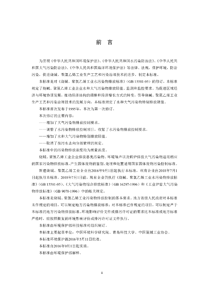 GB 15581-2016 标准预览