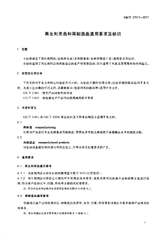 GB/T 27611-2011 标准预览