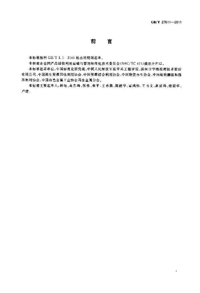 GB/T 27611-2011 标准预览
