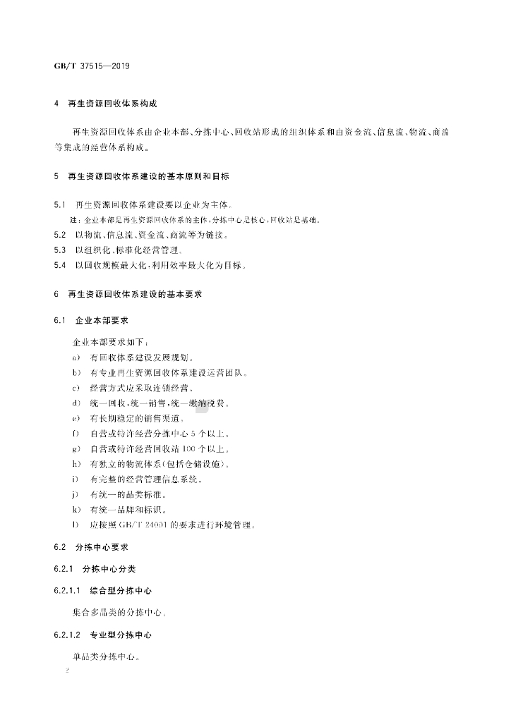 GB/T 37515-2019 标准预览