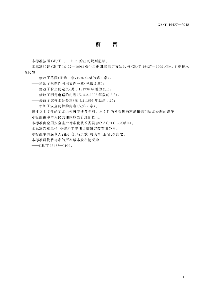 GB/T 16427-2018 标准预览