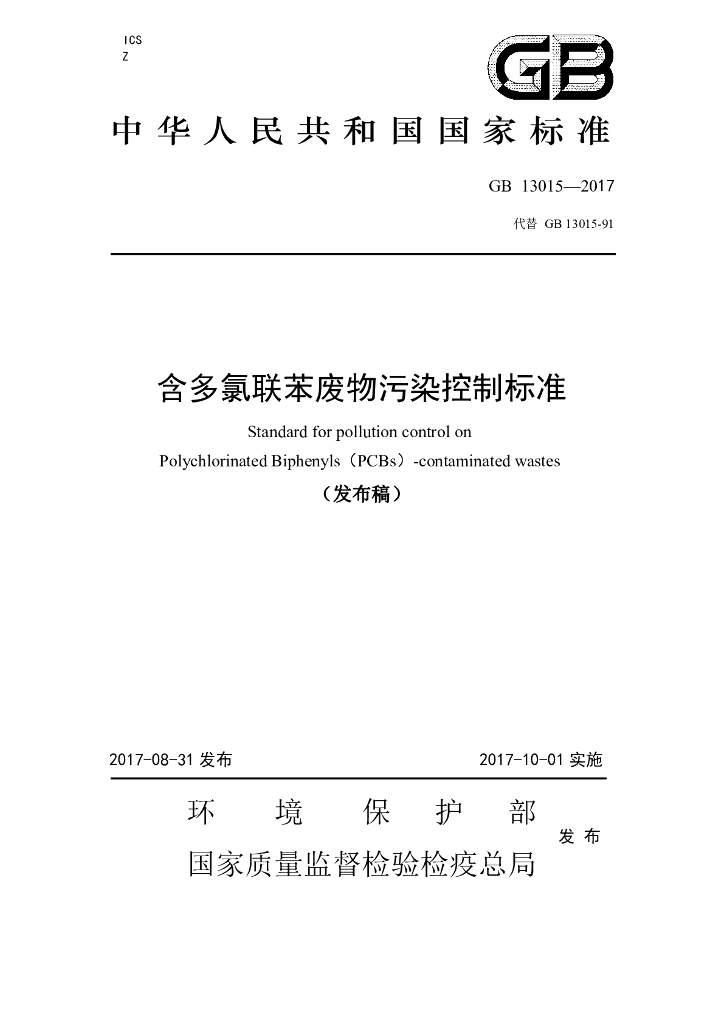GB 13015-2017 标准预览