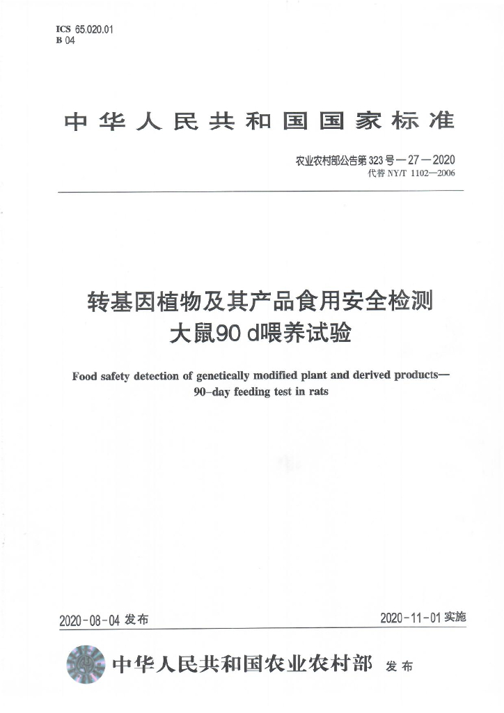 农业农村部公告第323号-27-2020 转基因植物及其产品食用安全检测 大鼠90天喂养试验
