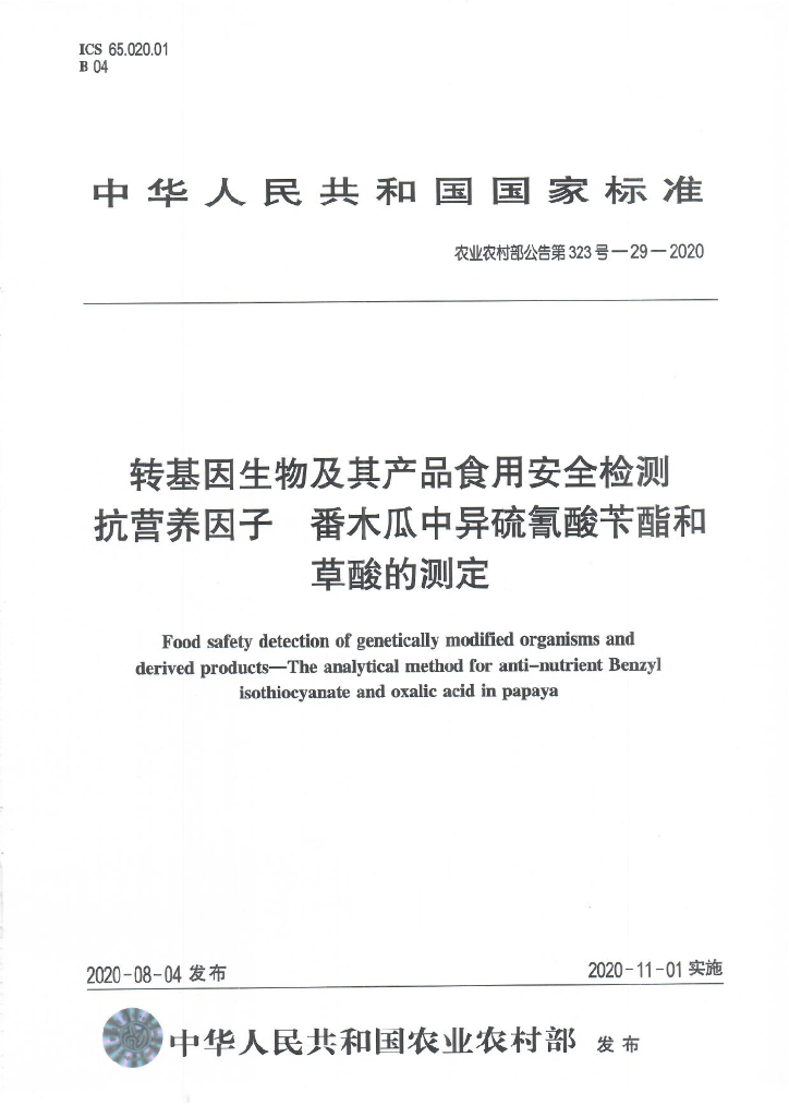农业农村部公告第323号-29-2020 转基因生物及其产品食用安全检测 抗营养因子 番木瓜中异硫氰酸苄酯和草酸的测定