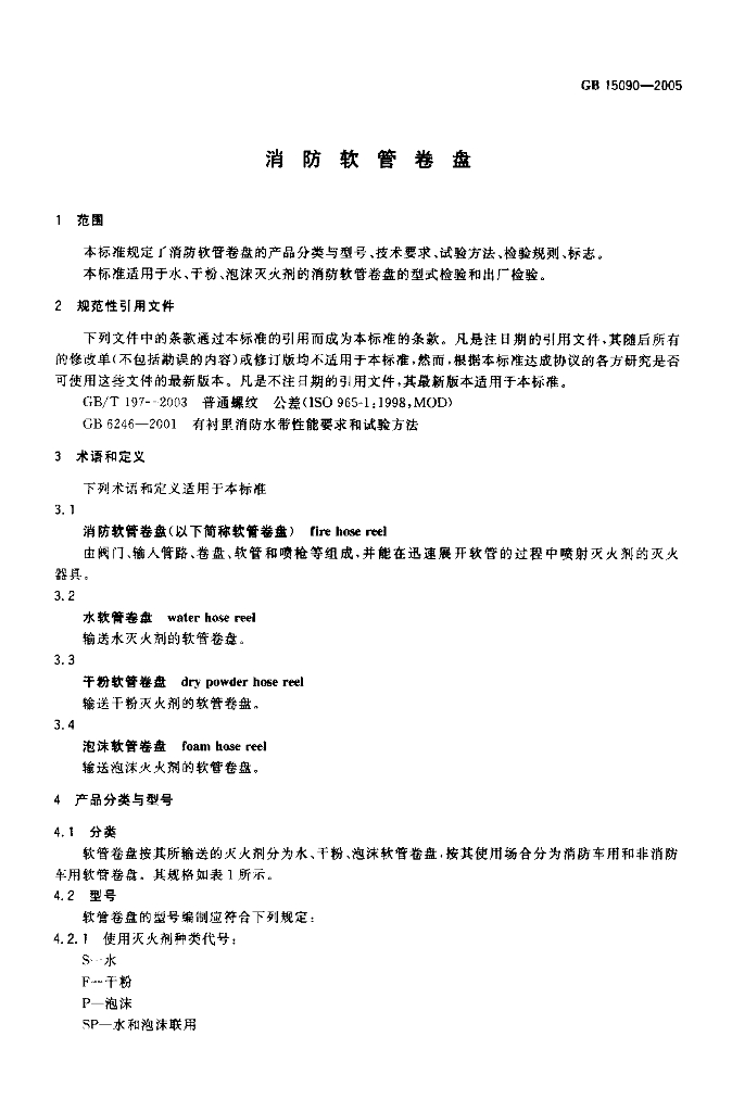 GB 15090-2005 标准预览
