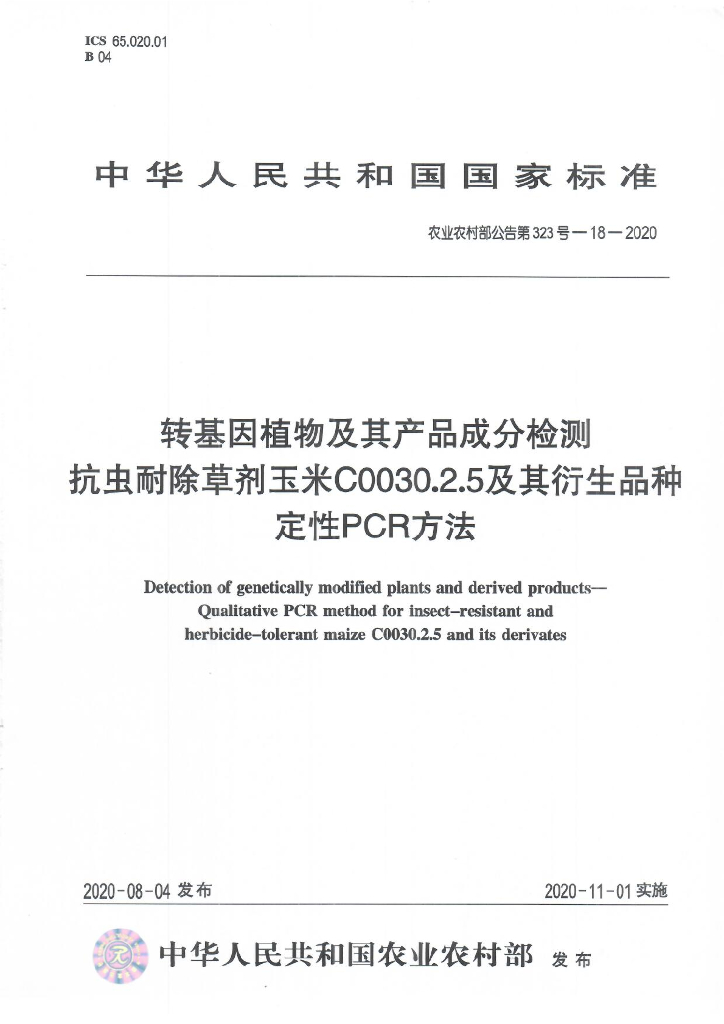 农业农村部公告第323号-18-2020 转基因植物及其产品成分检测 抗虫耐除草剂玉米C0030.2.5 及其衍生品种定性PCR方法