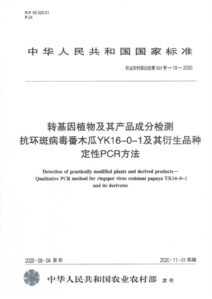 农业农村部公告第323号-19-2020 转基因植物及其产品成分检测 抗环斑病毒番木瓜YK16-0-1及其衍生品种定性PCR方法