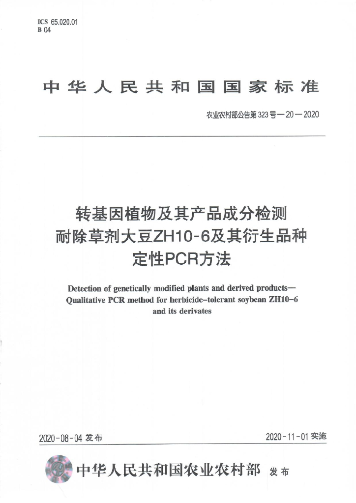 农业农村部公告第323号-20-2020 转基因植物及其产品成分检测 耐除草剂大豆ZH10-6及其衍生品种定性PCR方法