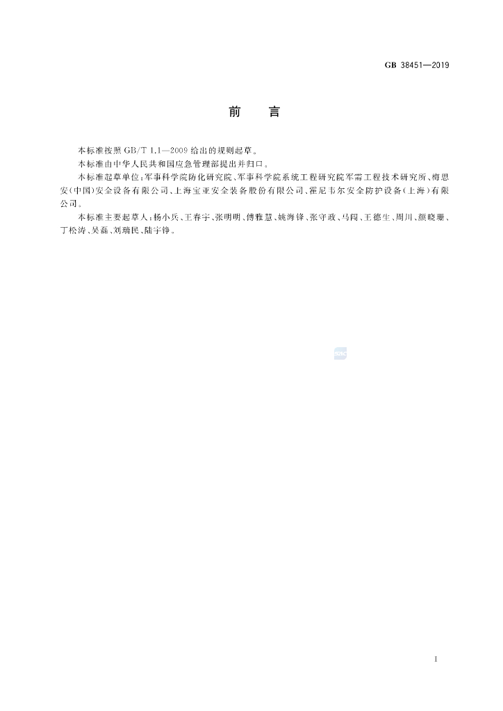 GB 38451-2019 标准预览