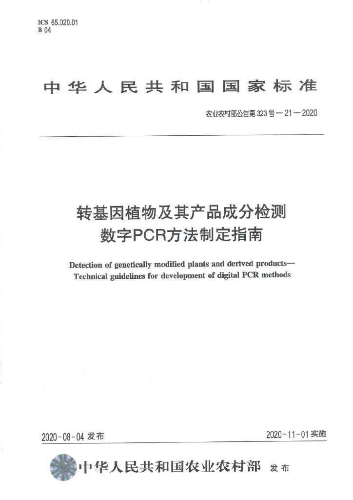 农业农村部公告第323号-21-2020 转基因植物及其产品成分检测 数字PCR方法制定指南