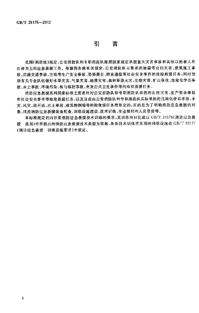 GB/T 29175-2012 标准预览