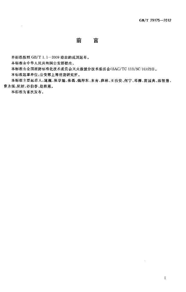 GB/T 29175-2012 标准预览