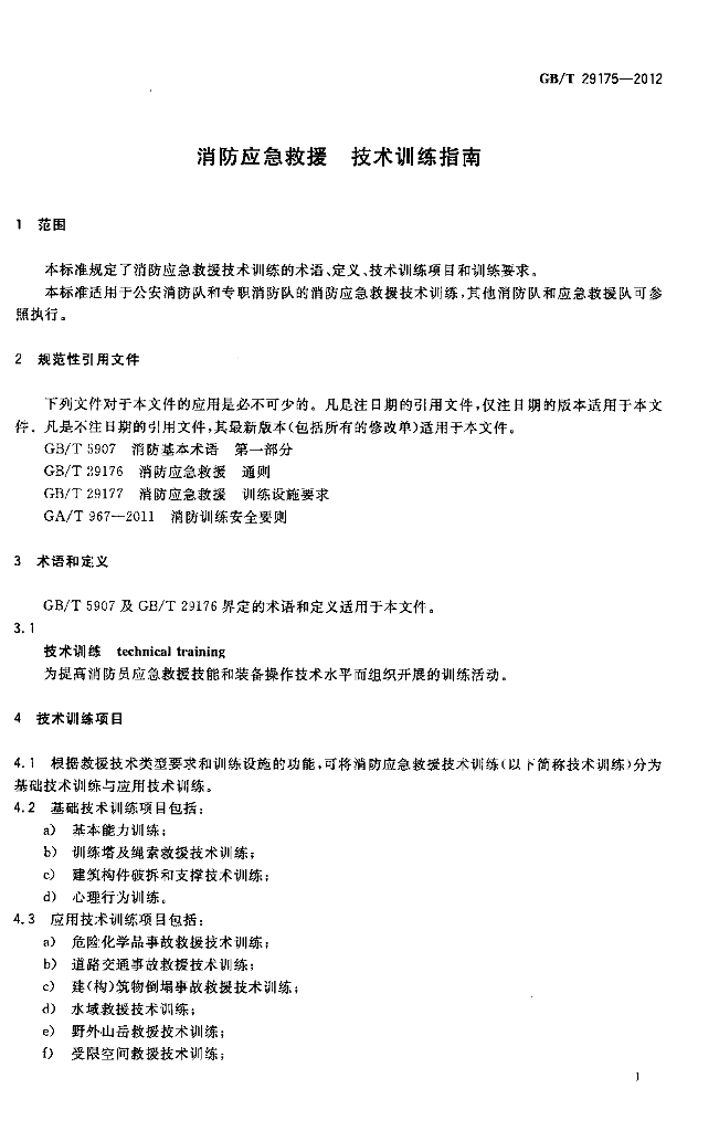 GB/T 29175-2012 标准预览