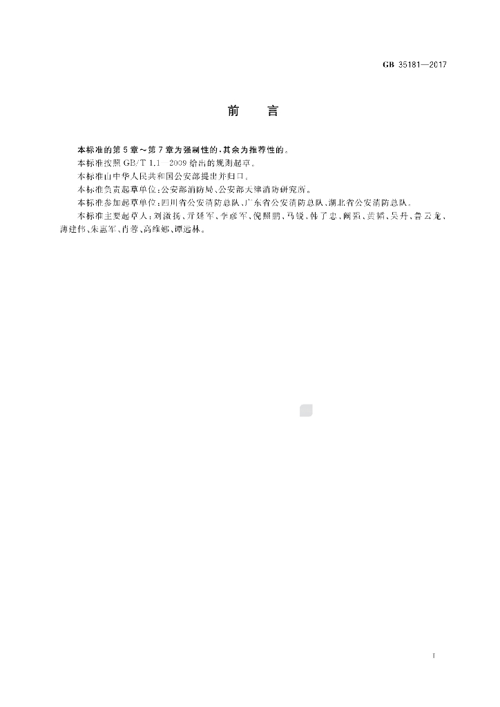 GB 35181-2017 标准预览