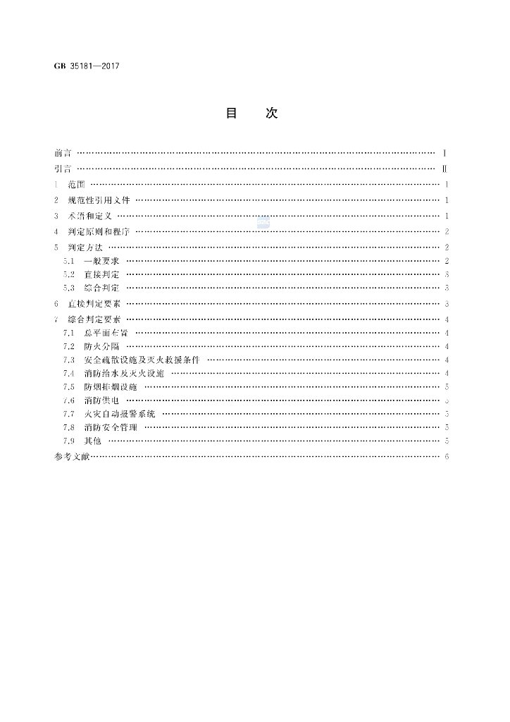 GB 35181-2017 标准预览