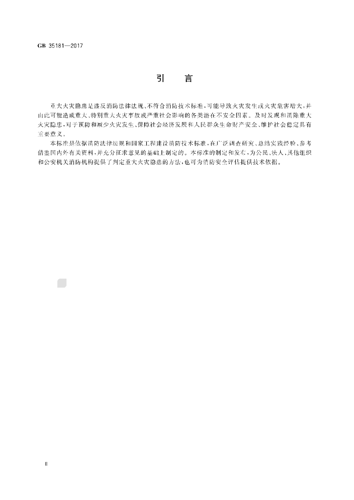 GB 35181-2017 标准预览