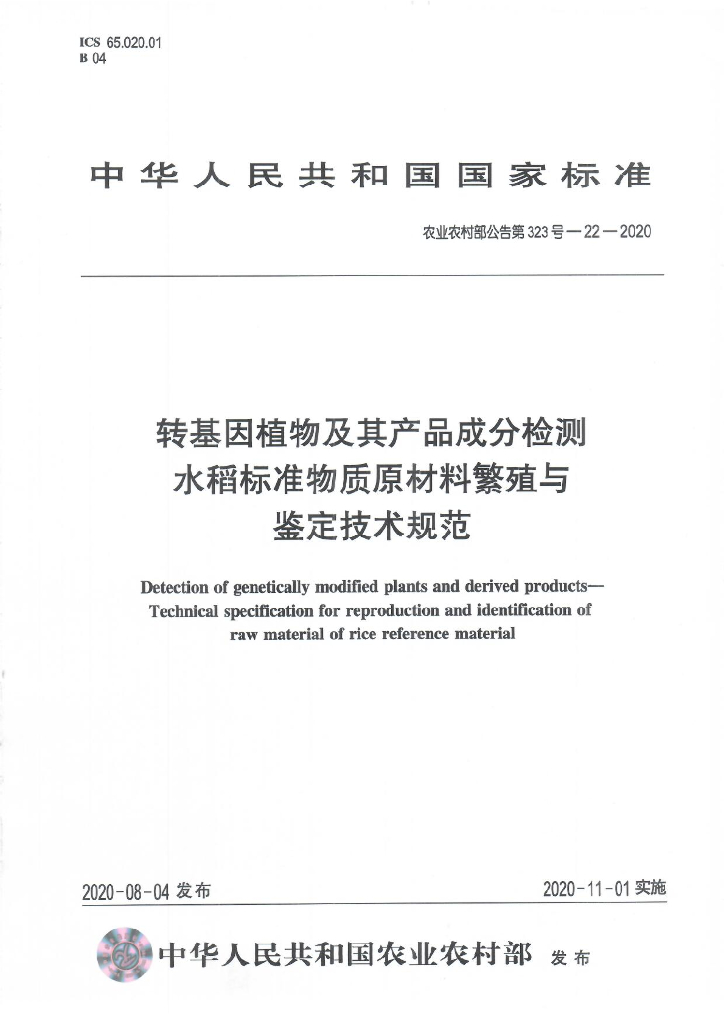 农业农村部公告第323号-22-2020 转基因植物及其产品成分检测 水稻标准物质原材料繁殖与鉴定技术规范