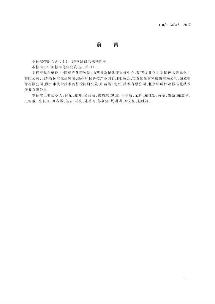 GB/T 34345-2017 标准预览