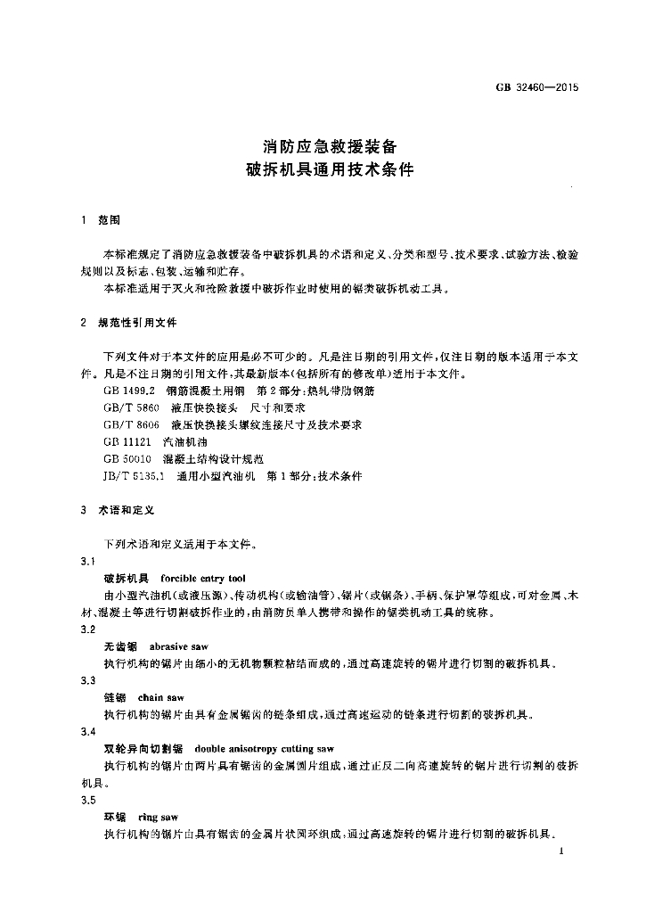 GB 32460-2015 标准预览