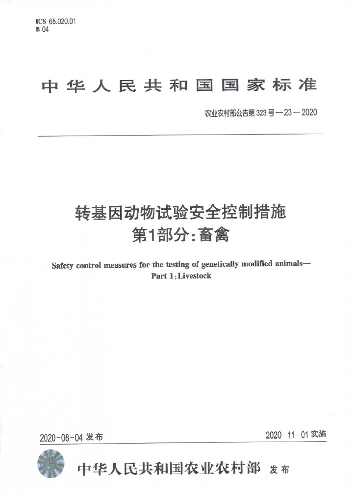 农业农村部公告第323号-23-2020 转基因动物试验安全控制措施 第1部分：畜禽