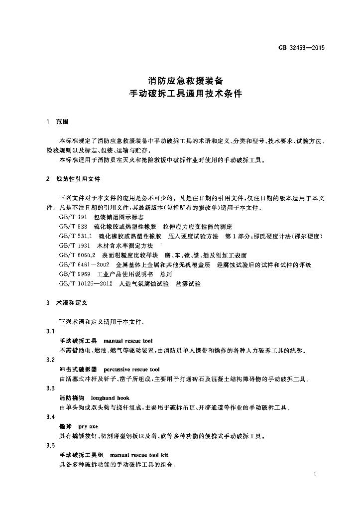 GB 32459-2015 标准预览