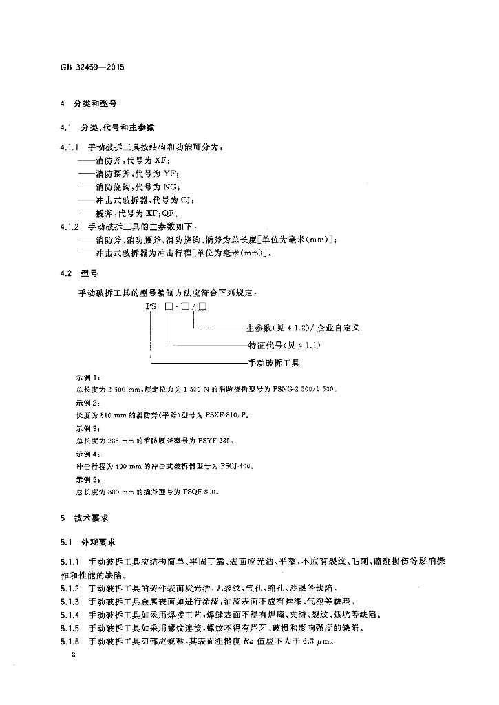 GB 32459-2015 标准预览