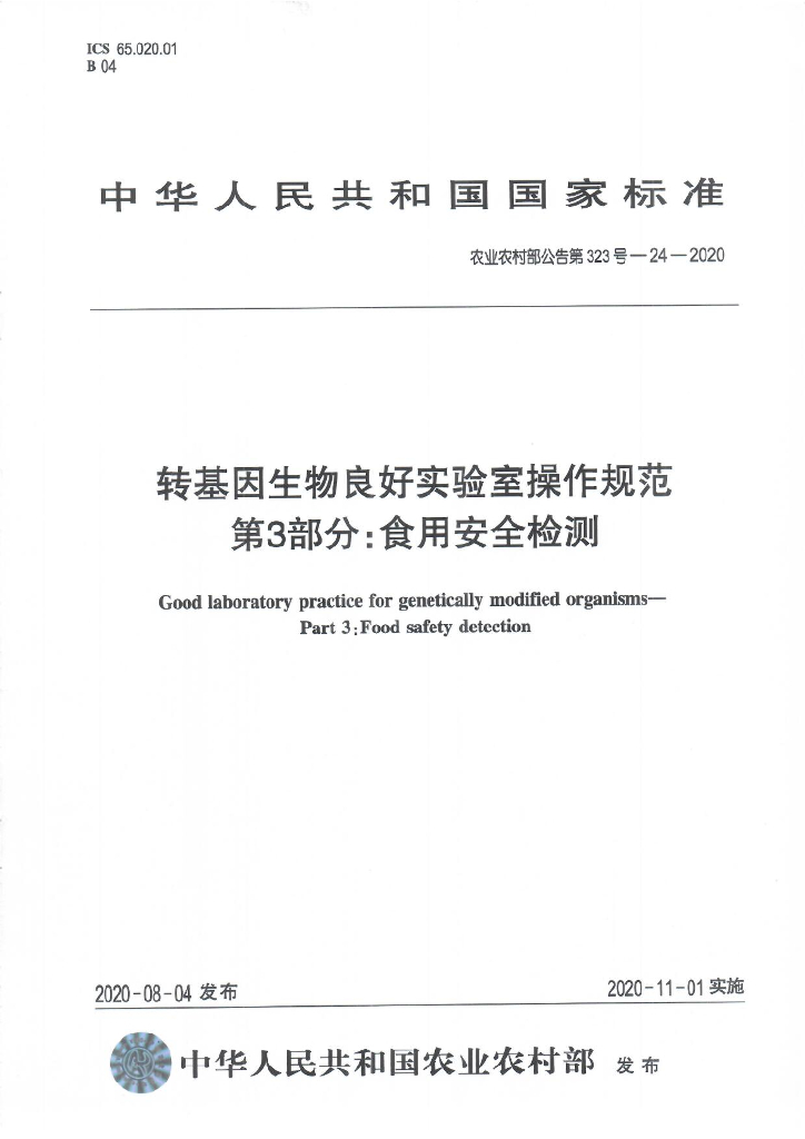 农业农村部公告第323号-24-2020 转基因生物良好实验室操作规范 第3部分：食用安全检测