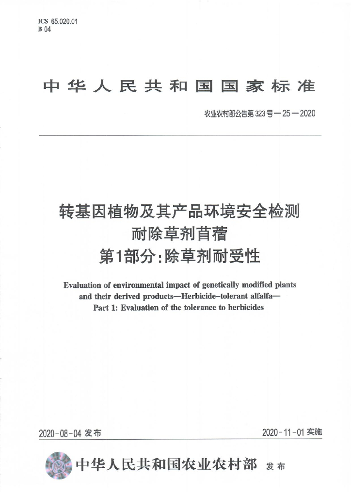 农业农村部公告第323号-25-2020 转基因植物及其产品环境安全检测 耐除草剂苜蓿 第1部分：除草剂耐受性