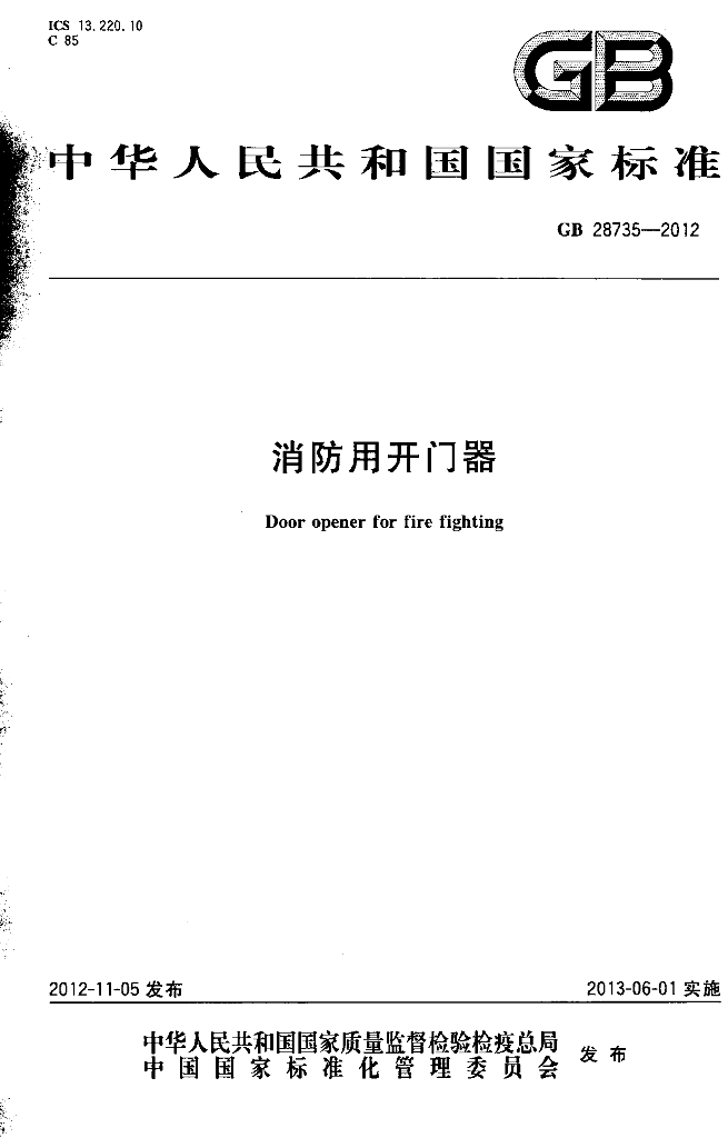 GB 28735-2012 标准预览