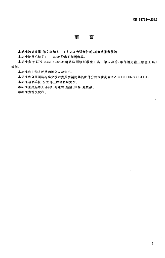 GB 28735-2012 标准预览