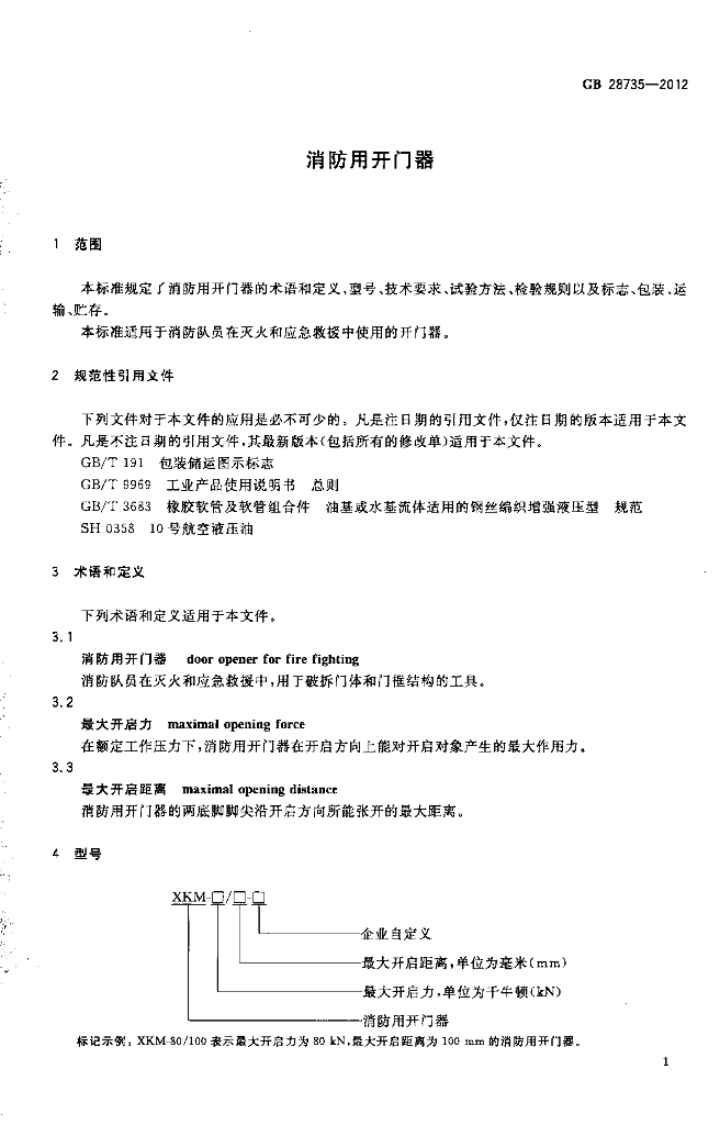 GB 28735-2012 标准预览