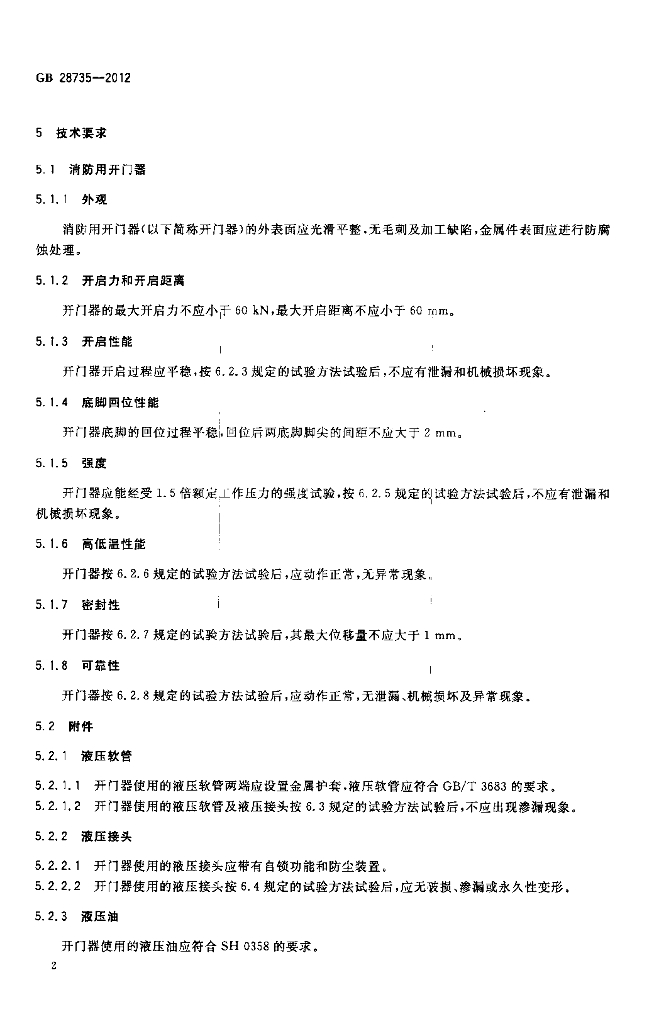 GB 28735-2012 标准预览