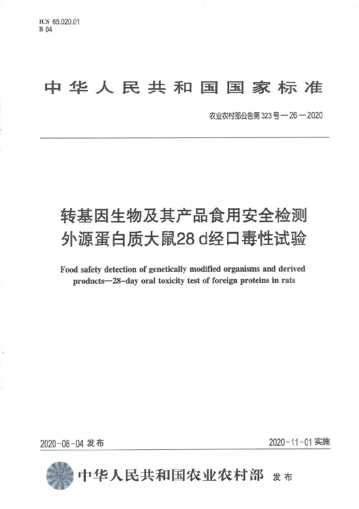 农业农村部公告第323号-26-2020 转基因生物及其产品食用安全检测 外源蛋白质大鼠28天经口毒性试验