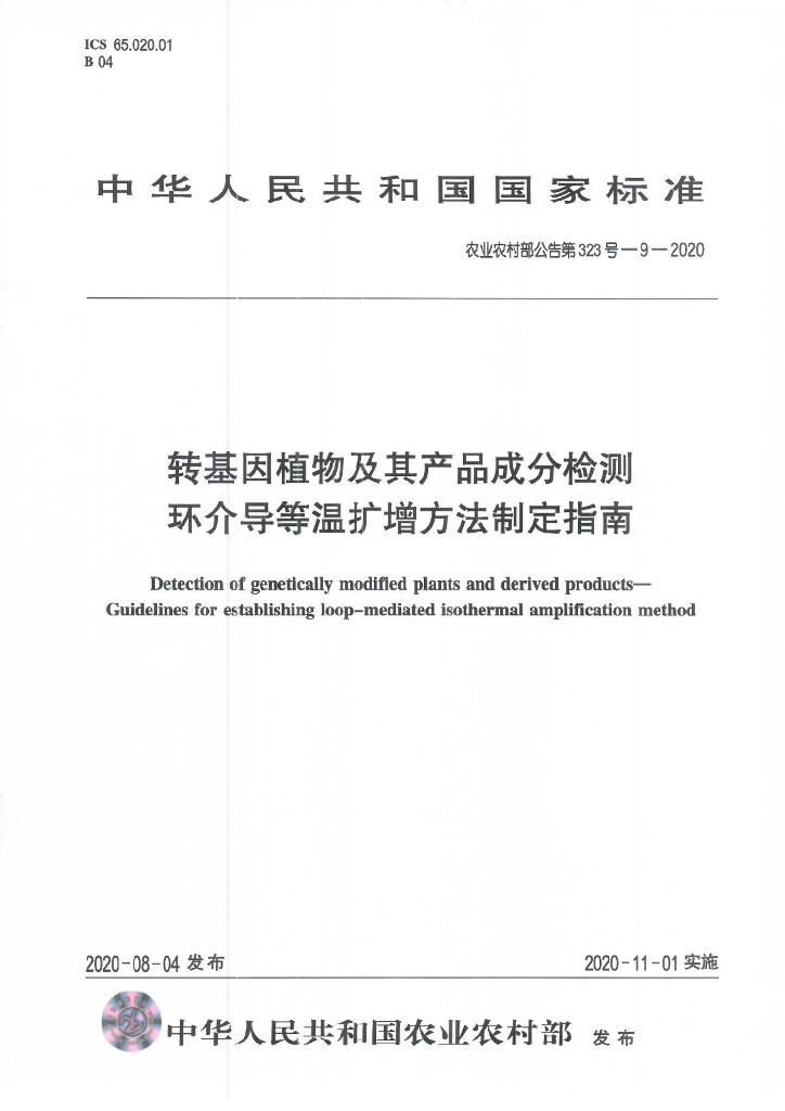 农业农村部公告第323号-9-2020 转基因植物及其产品成分检测 环介导等温扩增方法制定指南