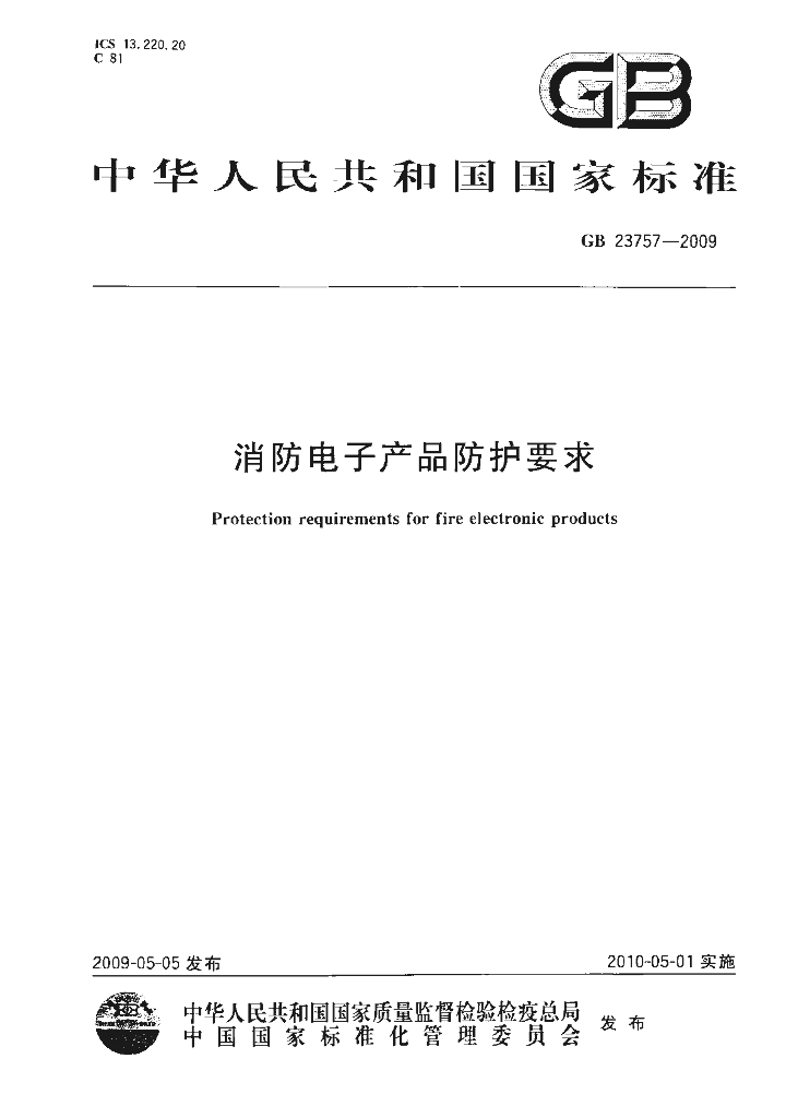GB 23757-2009 标准预览