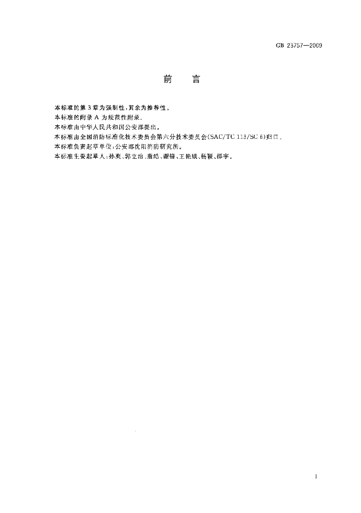 GB 23757-2009 标准预览