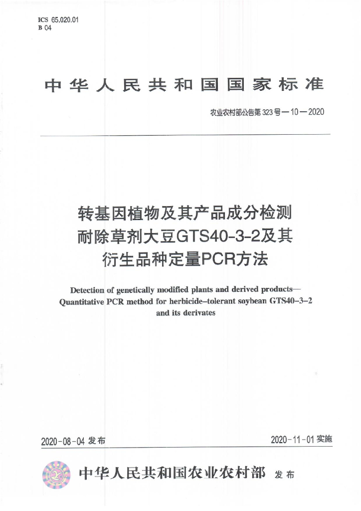 农业农村部公告第323号-10-2020 转基因植物及其产品成分检测 耐除草剂大豆GTS40-3-2及其衍生品种定量PCR方法