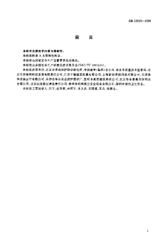GB 23525-2009 标准预览