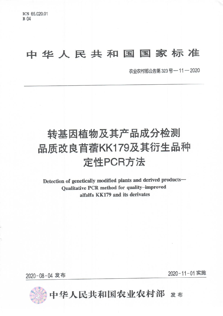 农业农村部公告第323号-11-2020 转基因植物及其产品成分检测 品质改良苜蓿KK179及其衍生品种定性PCR方法