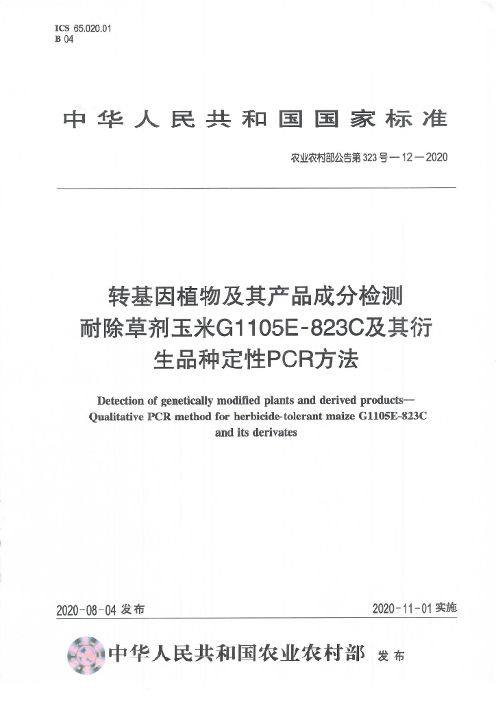 农业农村部公告第323号-12-2020 转基因植物及其产品成分检测 耐除草剂玉米G1105E-823C及其衍生品种定性PCR方法