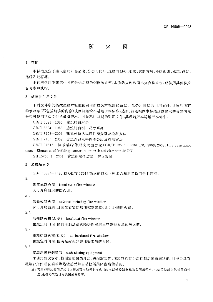 GB 16809-2008 标准预览