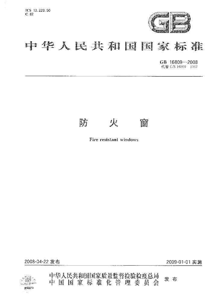 GB 16809-2008 标准预览